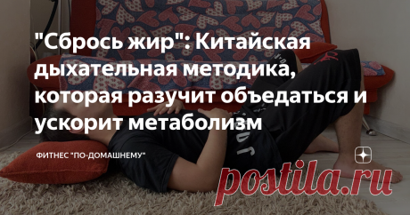 "Сбрось жир": Китайская дыхательная методика, которая разучит объедаться и ускорит метаболизм Добро пожаловать на Фитнес "по-домашнему"👋 Цзяньфэй - это комплекс из 3 упражнений, которые направлены на ускорение метаболизма, улучшения состояния Вашей кожи и снижения общей усталости. С китайского языка, названием методики переводится как "сбрось жир", и у нее есть множество последователей по всему миру. Сегодня мы поговорим о данной методике, её плюсах и разберём 2 из 3 упра...