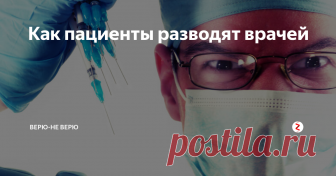 Как пациенты разводят врачей Не повторять! Опасно для жизни! 💀