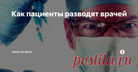 Как пациенты разводят врачей Не повторять! Опасно для жизни! 💀
