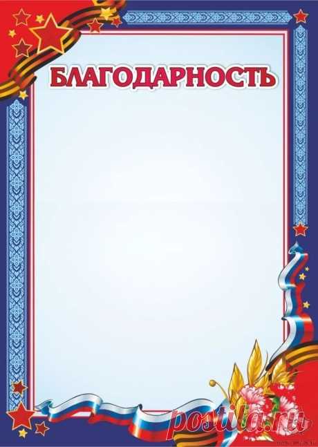 благодарность шаблон: 10 тыс изображений найдено в Яндекс.Картинках