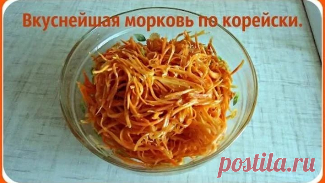 морковь по-корейски рецепты очень вкусно: 14 тыс изображений найдено в Яндекс.Картинках