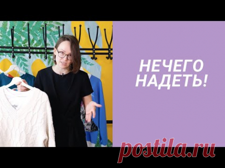 Нечего надеть: 3 признака того, что в вашем шкафу слишком много одежды