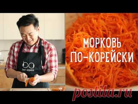 Морковь по-корейски за 10 минут [Рецепты Bon Appetit] - YouTube