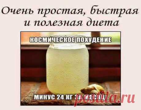Как похудеть эффективно.: КОСМИЧЕСКОЕ ПОХУДЕНИЕ (минус 24 КГ)