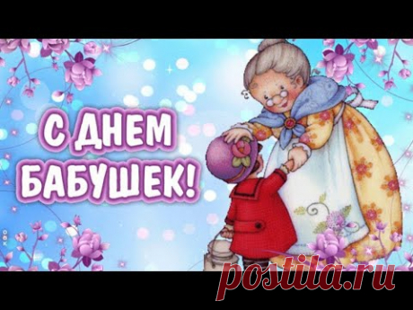 28  Октября День Бабушек!С Днём Бабушек! Самым Прекрасным и Любимым Бабушкам Горячие Поздравления! - YouTube