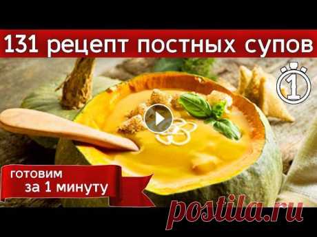 131 рецепт постных супов. Список. Постные супы. Как похудеть. Диетические супы. «Один раз в сутки cуп должен быть в желудке». 131 наименование постных и диетических супов: 1. Азиатский овощной бульон, 2. Овощной рассольник с гриба...