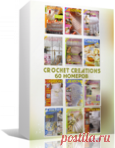Журнал Crochet Creations - 60 номеров (2002-2006) - Вязание крючком