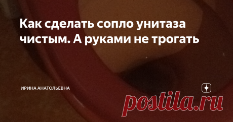 Как сделать сопло унитаза чистым. А руками не трогать Вот мой одноногий любимый друг. У нас с ним любовь взаимная он, хоть и унитаз, но соображает, что нельзя ломаться и служит верой и правдой с 2008 года. Сияет и блестит всегда это моя заслуга.
У меня унитазный бзик я его всё время мою и держу в порядке. У всех свои завихрения. Есть одно средство, которым я пользуюсь, даже не трогая его руками.
Люди чего только не придумают любую чушь. Лепят шипучие
