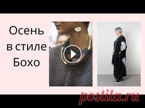 Осень в стиле Бохо. Fall in Boho style Осень в стиле Бохо. Аксессуары в стиле Бохо. #thenewwoman...