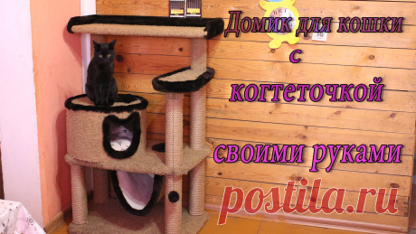 Как сделать домик когтеточку для кота своими руками