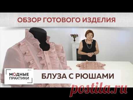 Нежная блузка цвета кофейной розы из тончайшего крепдешина с рюшами. Обзор готового изделия.

YouTube