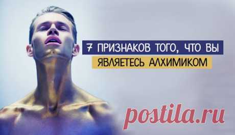 7 признаков того, что вы являетесь алхимиком