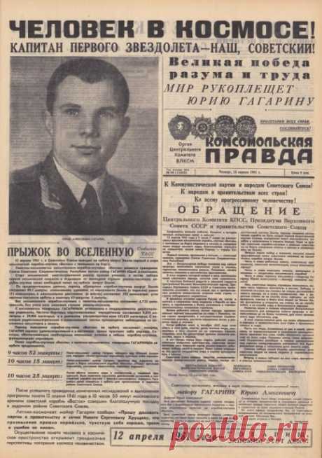 13 апреля 1961 года главной темой для мировой прессы стал первый полёт человека в космос.
В фондах Российской национальной библиотеки хранится уникальное собрание отечественных и зарубежных газет. Благодаря этим изданиям мы можем перенестись на 60 лет назад и посмотреть на полёт Юрия Гагарина глазами современников.
К юбилею мы подготовили виртуальную выставку «13 апреля 1961 года: как мир узнал о полёте Гагарина», на которой представлено более 50 изданий – газеты всех союз...