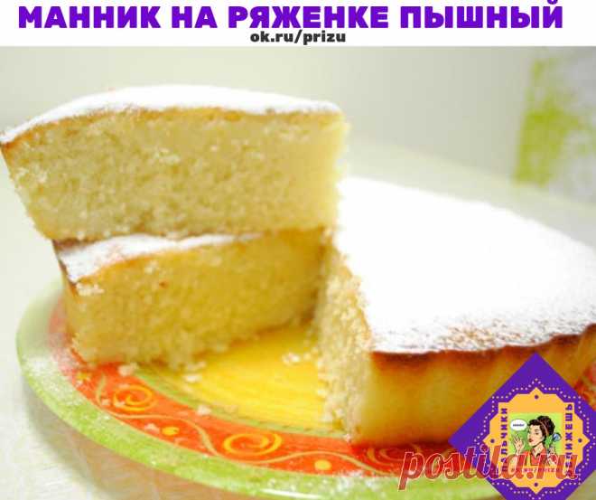 Манник на ряженке пышный