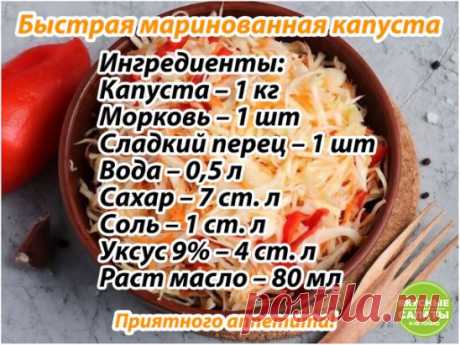 Маринованная капуста за 1 сутки 
Очень часто готовлю эту хрустящую капусту и она первой исчезает со стола. 
Приготовление: 
1. Капусту нашинковать, добавить натертую морковь и порезанный болгарский перец. По вкусу можно добавить специи и чеснок. Перемешать овощи в емкости для маринования. 
2. В кипящую воду всыпать сахар, соль, и влить растительное масло и уксус. Хорошо перемешать и залить маринадом капусту. 
3. Оставить мариноваться на 1 сутки, после чего маринованную кап...