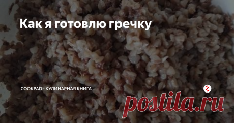 Как я готовлю гречку | Cookpad - Проверенные рецепты | Яндекс Дзен