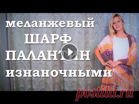 Меланжевый шарф палантин. Вяжем из пряжи Pirlanta В этом видео мы с вами будем вязать шарф-палантин из меланжевой пряжи Pirlanta (пушистая, блестящая пряжа; похожая пряжа - Кристалл NAZAR). Будем вяза...