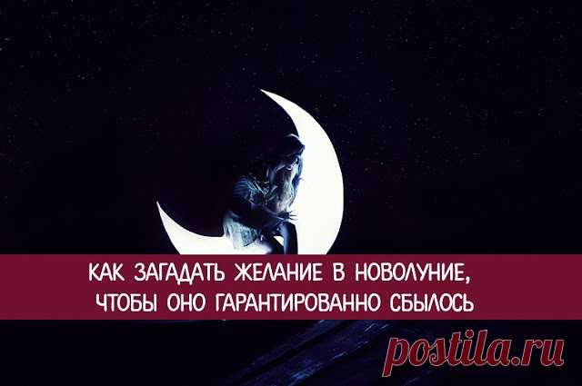 Как загадать желание в новолуние 20 сентября 2017 года, чтобы оно точно исполнилось