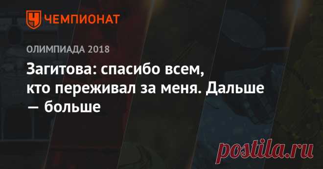 Загитова: спасибо всем, кто переживал за меня. Дальше — больше Олимпийская чемпионка Игр-2018 в Пхёнчхане в женском одиночном фигурном катании россиянка Алина Загитова поблагодарила болельщиков за поддержку.