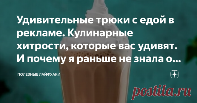 Удивительные трюки с едой в рекламе. Кулинарные хитрости, которые вас удивят. И почему я раньше не знала об этом?
