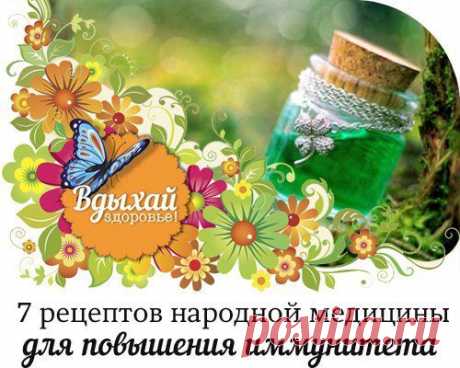 7 рецептов народной медицины для повышения иммунитета.
