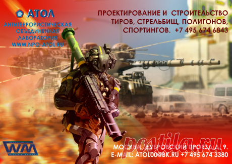 СОГЛАСОВАНИЕ НА ВСЕХ ЭТАПАХ ПРОЕКТИРОВАНИЯ И СТРОИТЕЛЬСТВА
 Ведущие специалисты компании «НПО-АТОЛ» предлагают воспользоваться более выгодными условиями в проектирование тиров и стрельбищ, оборудование стрелковых тиров и стрельбищ. В поставке на объекты и введении в эксплуатацию уникального оборудования включая мишенное оборудование. В гарантийном и послегарантийном обслуживание тиров, с проведением всех необходимых согласований, заключений и актов. Дизайн и продвижение сайта www.wmashkov.ru