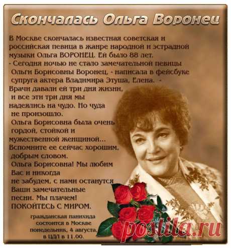 Ушла из жизни Ольга Воронец....