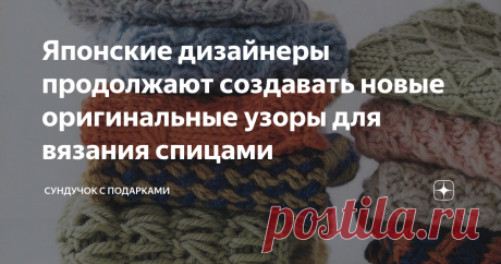 Японские дизайнеры продолжают создавать новые оригинальные узоры для вязания спицами Японцы — великие труженики и выдумщики. Чем больше я сталкиваюсь с японскими журналами и моделями японских дизайнеров, тем больше я в этом убеждаюсь. Мне японские модели нравятся больше. В них есть изюминка, они красивые и оригинальные, хотя часто довольно сложны в исполнении. Но я считаю, что ручное вязание должно отличаться от фабричного своей необычностью. Вязаное изделие, как известно,...