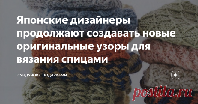 Японские дизайнеры продолжают создавать новые оригинальные узоры для вязания спицами Японцы — великие труженики и выдумщики. Чем больше я сталкиваюсь с японскими журналами и моделями японских дизайнеров, тем больше я в этом убеждаюсь. Мне японские модели нравятся больше. В них есть изюминка, они красивые и оригинальные, хотя часто довольно сложны в исполнении. Но я считаю, что ручное вязание должно отличаться от фабричного своей необычностью. Вязаное изделие, как известно,...