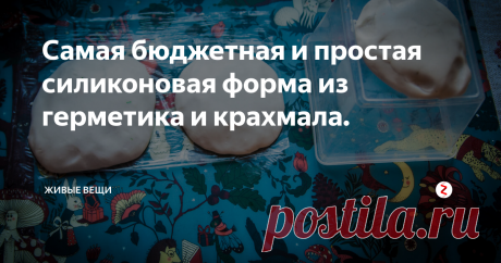 Самая бюджетная и простая силиконовая форма из герметика и крахмала. Силиконовую форму для отливки мыла, свечей, гипсовых или восковых фигурок - можно сделать и без дорогих компаундов. Этот способ я использую уже больше 5 лет, у него, безусловно, есть и плюсы, и минусы. Буду останавливаться подробно на каждом этапе, возможно, мой опыт пригодится вам.
Итак, все материалы для формы - силиконовый герметик и картофельный крахмал.