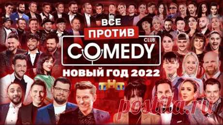 Новый год 2022 на ТНТ «Все против Камеди Клаб»