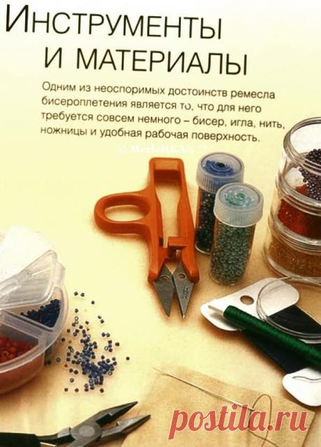 Основы бисероплетения ...материалы и инструменты