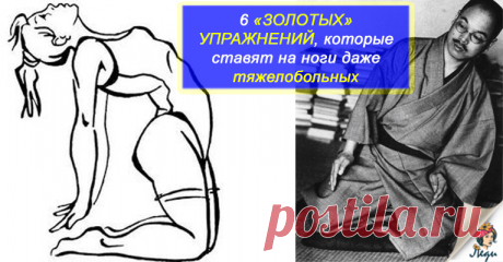 6 ЗОЛОТЫХ ПРАВИЛ ЛЕГЕНДАРНОГО КАЦУДЗО НИШИ ДЛЯ СПАСЕНИЯ ВАШЕГО ОРГАНИЗМА! СИСТЕМА: «ШЕСТЬ ПРАВИЛ ЗДОРОВЬЯ НИШИ» Легендарный основатель системы оздоровления организма Кацудзо Ниши разработал 6 упражнений, способствующий укреплению тела. Многие люди сталкиваются с заболеваниями позвоночника. «Золотые правила» от Куцудзо Ниши способствуют выравниванию осанки. К слову будет сказано, шесть правил здоровья от Ниши получили широкую огласку около 80 лет назад. В наше время засвиде...