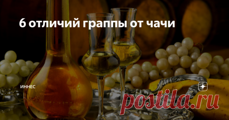 6 отличий граппы от чачи Чача и граппа два родственных напитка, которые относятся к выжимковым бренди. Но если рассматривать их более детально, то разница существенная. Рассмотрим 6 основных отличий этих видов алкоголя.
География
· Граппа – родом из Северной Италии;
· Чача – напиток грузинских долгожителей с востока страны.