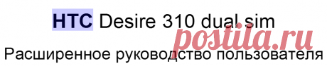 HTC Desire 310 dual sim - htc-desire-310-dual-sim.pdf инструкция