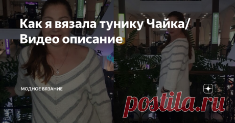 Как я вязала тунику Чайка/ Видео описание В этом видео описании я расскажу сколько набирала петель, как их рассчитывала и распределяла. Вес туники 300 грамм. Пряжа: смесовка бобинной пряжи (ангора, меринос и полиакрил) 900 метров в 100 грамм (вязала в 2 нити) + норка + паетки на полиамидной основе. Круговые спицы №4
Всем приятного просмотра