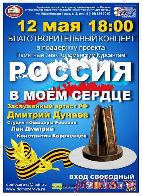 Благотворительный концерт в поддержку проекта строительства Памятного знака коломенским курсантам «Россия в моём сердце». (12.05.2018)
——————————————————————————— 
• афиша

12 мая в КЦ «Дом Озерова» состоится благотворительный концерт в поддержку проекта строительства Памятного знака коломенским курсантам «Россия в моём сердце». Программа подготовлена студией военно-патриотической песни «Офицеры России» при поддержке администрации Коломенского городского округа. 
 Зрители ...