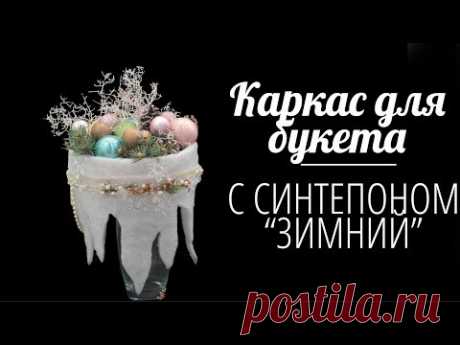 Флористика для начинающих Каркас для букета Зимний (Мастер класс)Floral design