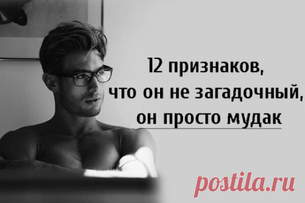 12 признаков, что он не загадочный, он просто мудак
  12 признаков, что он не загадочный, он просто мудак 1. Он...
Читай пост далее на сайте. Жми ⏫ссылку выше