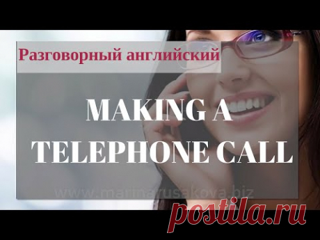 Общение по телефону на английском - Школа Марины Русаковой