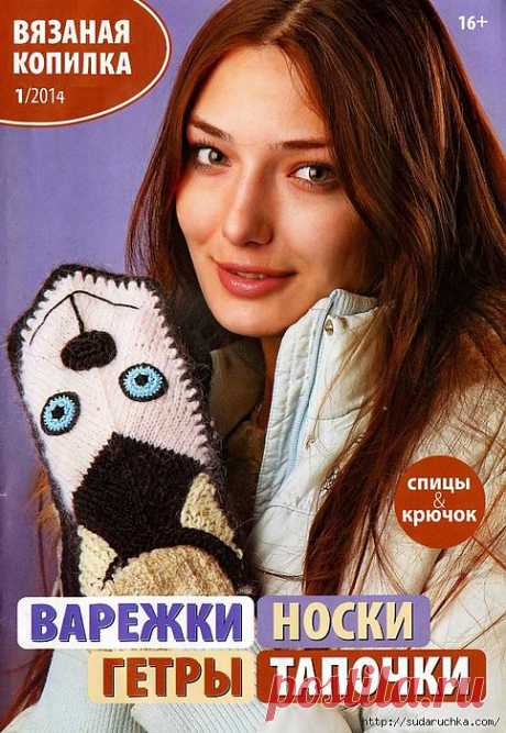 &quot;Вязаная копилка 1\2014&quot;. Журнал по вязанию..