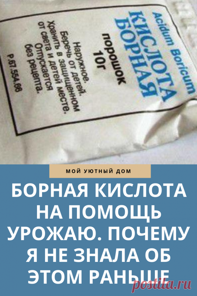 Для чего нужна борная кислота в огороде. Борная кислота. Борная кислота в саду и огороде. Борная кислота для растений. Борная кислота для чеснока.