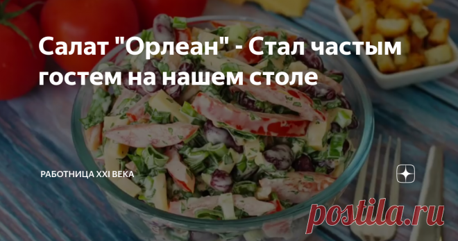 Салат "Орлеан" - Стал частым гостем на нашем столе Этот салат готовится очень просто, получается вкусным,сытным и ароматным! Фасоль отлично сочетается с сыром, помидорами и зеленью. Такой салат не стыдно подать к праздничному столу.
Уверена, что вам понравится, рекомендую попробовать :)
Салат "Орлеан"
Нам понадобится: