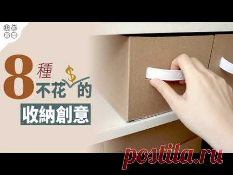 8種不花錢的收納創意｜變廢為寶再利用DIY｜包裝紙盒的意想不到的用途 - YouTube