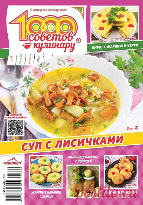 1000 советов кулинару № 9 2023.