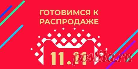 Грандиозная распродажа 11.11 на AliExpress через неделю! Все, кто давно участвуют в распродажах, знают, что готовиться нужно заранее. Собирайте скидочные купоны и добавляйте товары в корзину: так вы не просто забронируете вещь, но и хорошо сэкономите. Заходите в «Находки» — мы уже начали отбирать товары, на которые 11.11 будут существенные скидки. Вам лишь осталось добавить их к себе. А в канале «Всё для мужика» — вы найдёте интересные и полезные инструменты, гаджеты и аксессуары для мужчин.