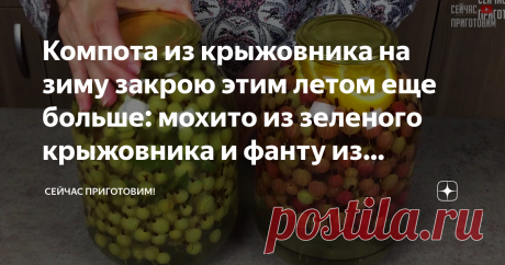 Компота из крыжовника на зиму закрою этим летом еще больше: мохито из зеленого крыжовника и фанту из красного За много лет я перепробовала много рецептов приготовления компотов из крыжовника на зиму. Я добавляла малину или смородину, делала ягодное ассорти, но со временем эти два компота для меня стали самые лучшие. Давайте готовить! Список продуктов и короткий видео-рецепт будет в конце статьи. Для первого рецепта беру крыжовник зеленых сортов, предварительно мою, хвостик...