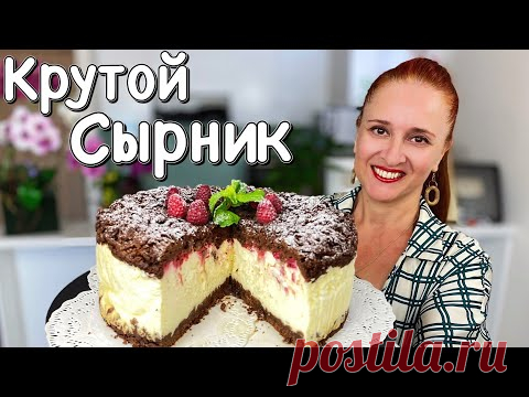 КРУТОЙ СЫРНИК на сметане Тающий СМЕТАННЫЙ ПИРОГ с малиной Люда Изи Кук выпечка ПИРОГ ЛУЧШЕ ТОРТА