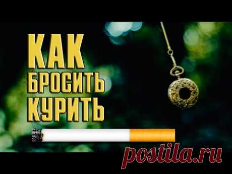 БРОСИТЬ КУРИТЬ? [Лечение гипнозом]
