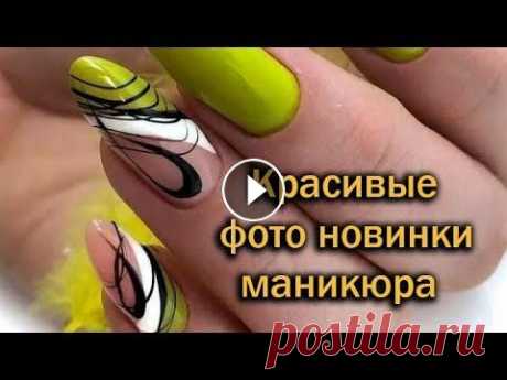 Модный дизайн ногтей / Красивые фото новинки маникюра / Most Popular Designs / Beautiful manicure Шикарный маникюр на любой сезон и случай: лето, осень, зима и весна. Новинки и свежие тенденции 2023 года в маникюре. Подборка фото самых популярных д...